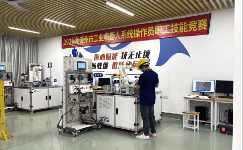 燃动匠心！2026年漳州市工业机器人系统操作员职工技能竞赛今日在漳州技师学院正式开赛
