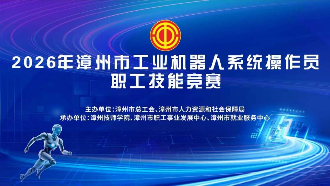 燃动匠心！2026年漳州市工业机器人系统操作员职工技能竞赛今日在漳州技师学院正式开赛