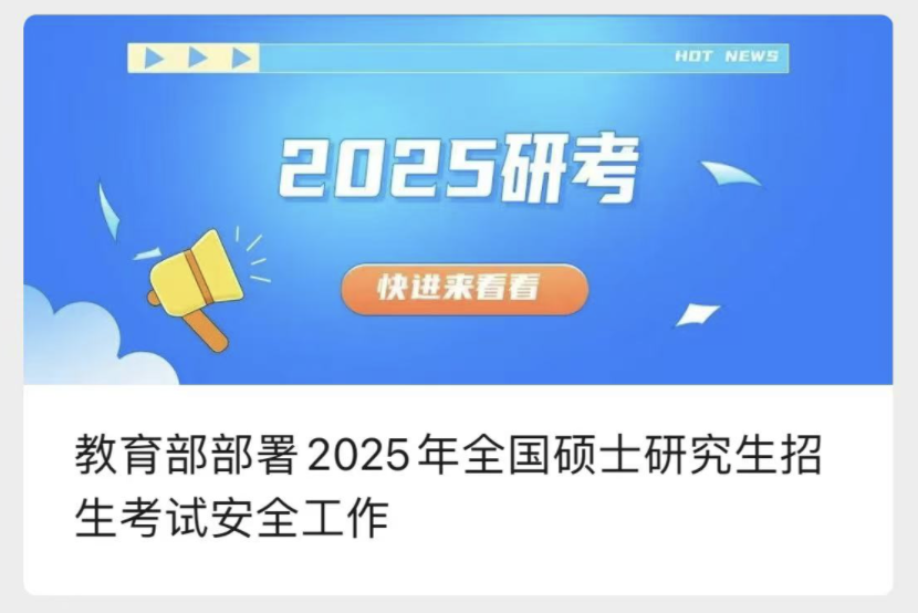 真的降了!教育部官宣:25考研报考人数388万 真的降了!教育部官宣:25考研报考人数388万