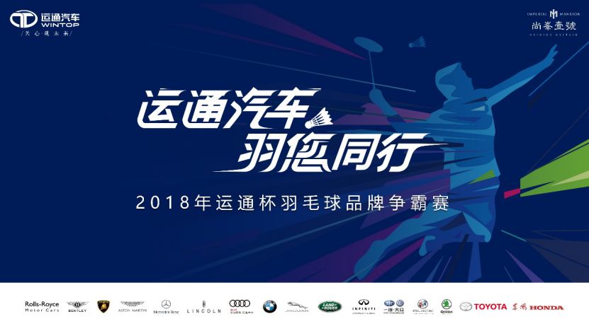 运通汽车 与您同行18年运通杯羽毛球品牌争霸赛 北京海淀 天天羽毛球网