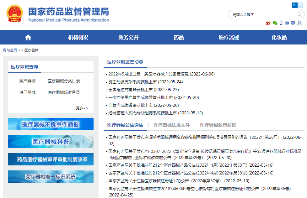 医疗器械有哪些网站医疗器械从业人员必须收藏的网站汇总（一）_https://www.jmylbn.com_新闻资讯_第2张