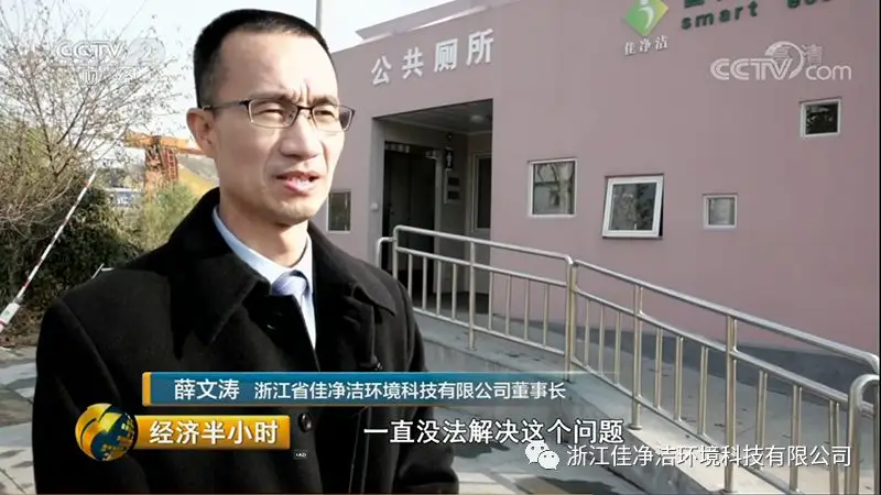 【公司资讯】“新时代里访乡村:真金白银的‘厕所革命’”—《经济半小时》专题报道 【公司资讯】“新时代里访乡村:真金白银的‘厕所革命’”—《经济半小时》专题报道