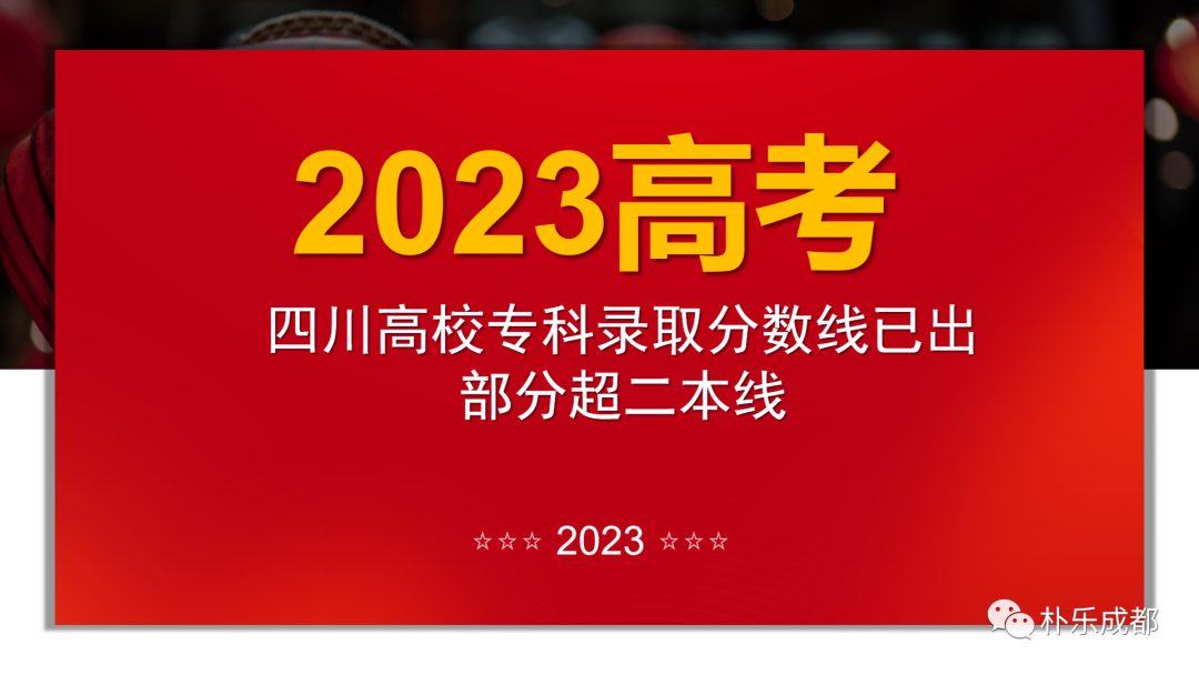 四川師范大學專科生錄取分數線_四川專科師范學校分數線_2023年四川師范大學專科錄取分數線