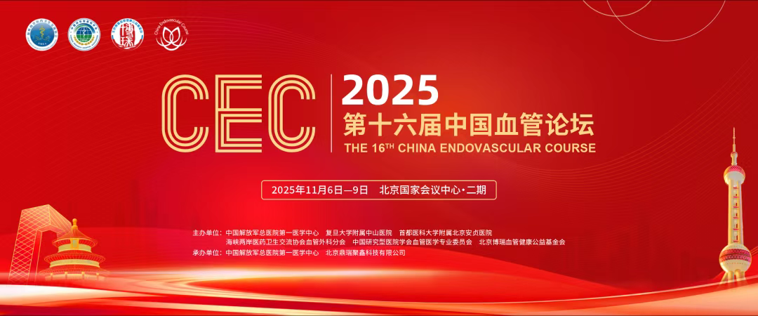11.6-11.9 CEC2025第十六届中国血管论坛.png