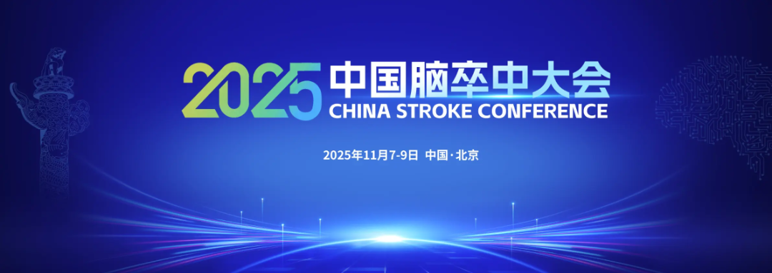11.7-11.9 2025年中国脑卒中大会.png