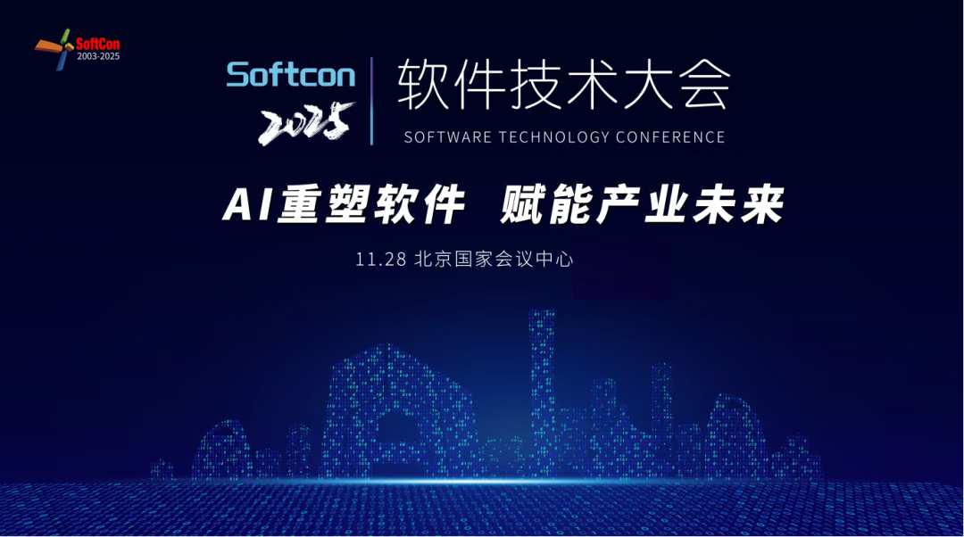 11.28  2025软件技术大会.png