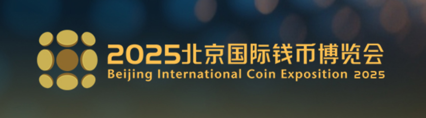 10.31-11.2 钱币博览会.png