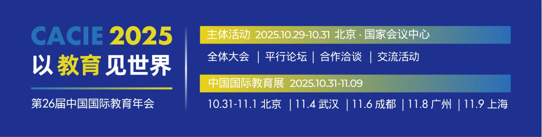 10.31-11.1 中国国际教育展.png