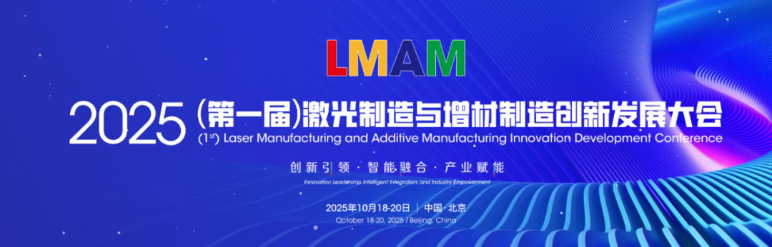 11.29-11.30 2025激光制造与增材制造展览会.png
