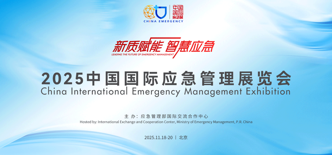 11.18-11.20 2025中国国际应急管理展览会.png