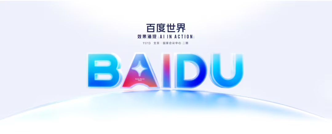 11.13 百度世界 2025.png