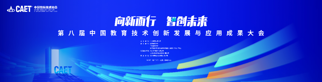第八届中国教育技术创新发展与应用成果大会 11.4-11.5.png