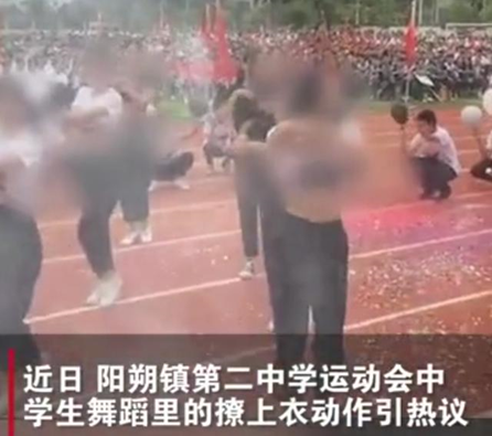 中学校运会开幕式女生跳撩衣舞，警惕低俗文化对学生的污染