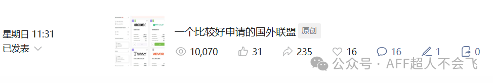 Affiliate Marketing联盟营销公众号破万阅读经验分享