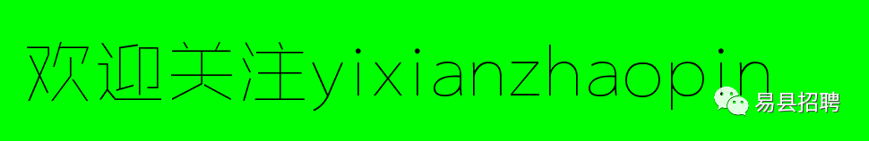 易县招聘||易县润田房产