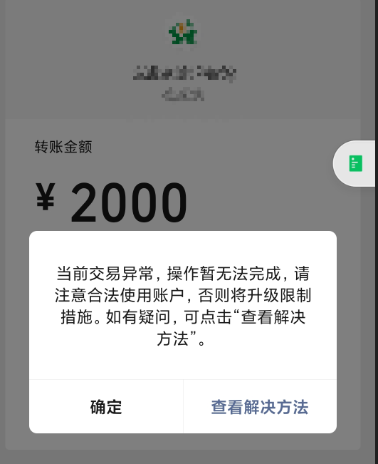 提示異常,涉嫌違規,注意合理使用賬戶,限制支付 | 微信開放社區