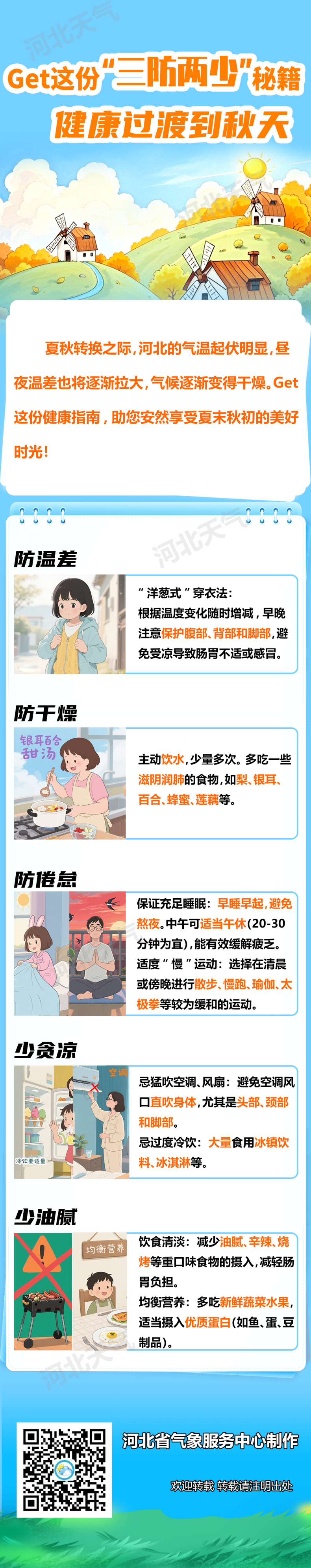 20250831Get这份“三防两少”秘籍健康过渡到秋天 李子涵李婵.png