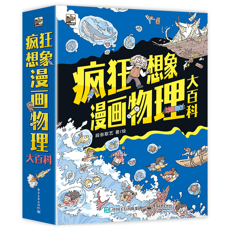 疯狂想象漫画物理大百科 国家地理中文网 微信公众号文章
