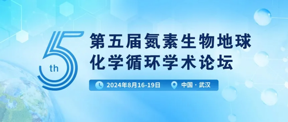 【会议动态】我司本周将参加氮素生物地球化学循环学术论坛