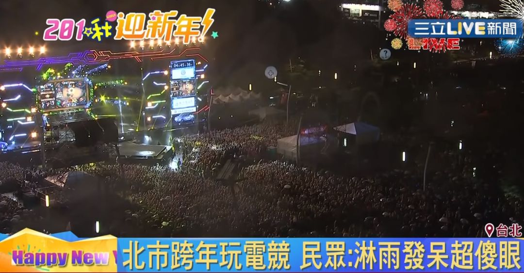 電競初登跨年晚會 但台下的觀眾卻並不買帳 遊戲 第2張