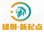 雄狮新起点