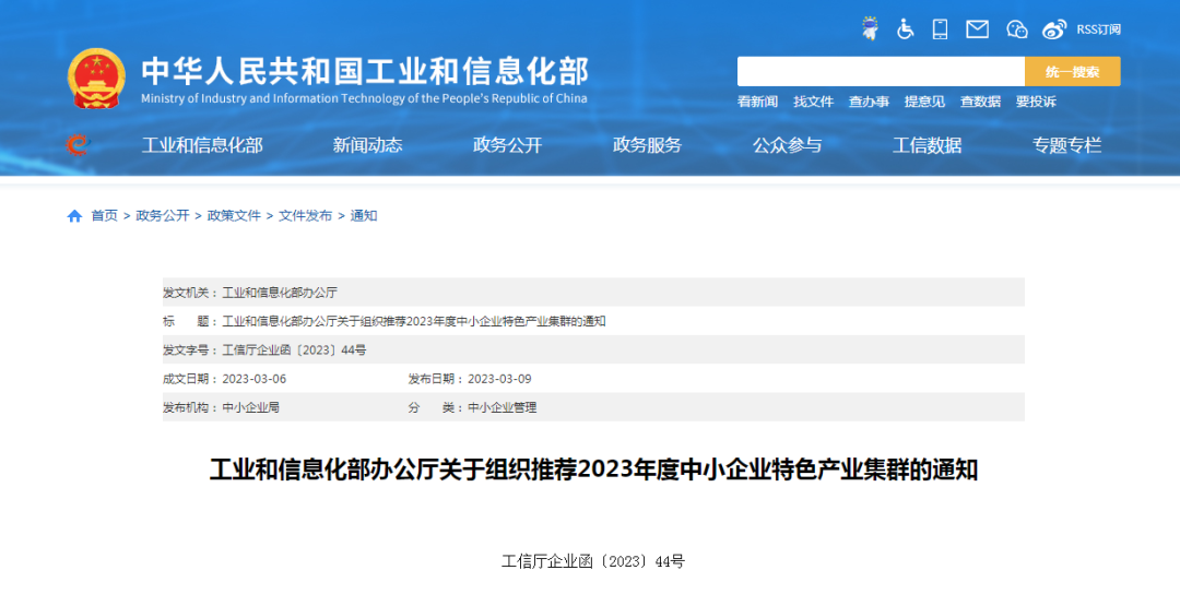 工业和信息化部办公厅关于组织推荐2023年度中小企业特色产业集群的通知