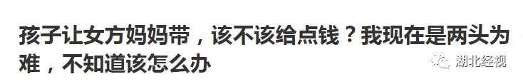 孩子讓女方媽媽帶，該不該給錢？奶奶帶孩子就是應該的嗎？丨天亮說早安 親子 第3張