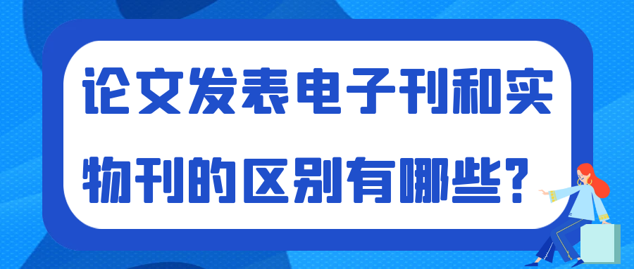 论文发表电子刊和实物刊的区别有哪些？tuanwenxueshu