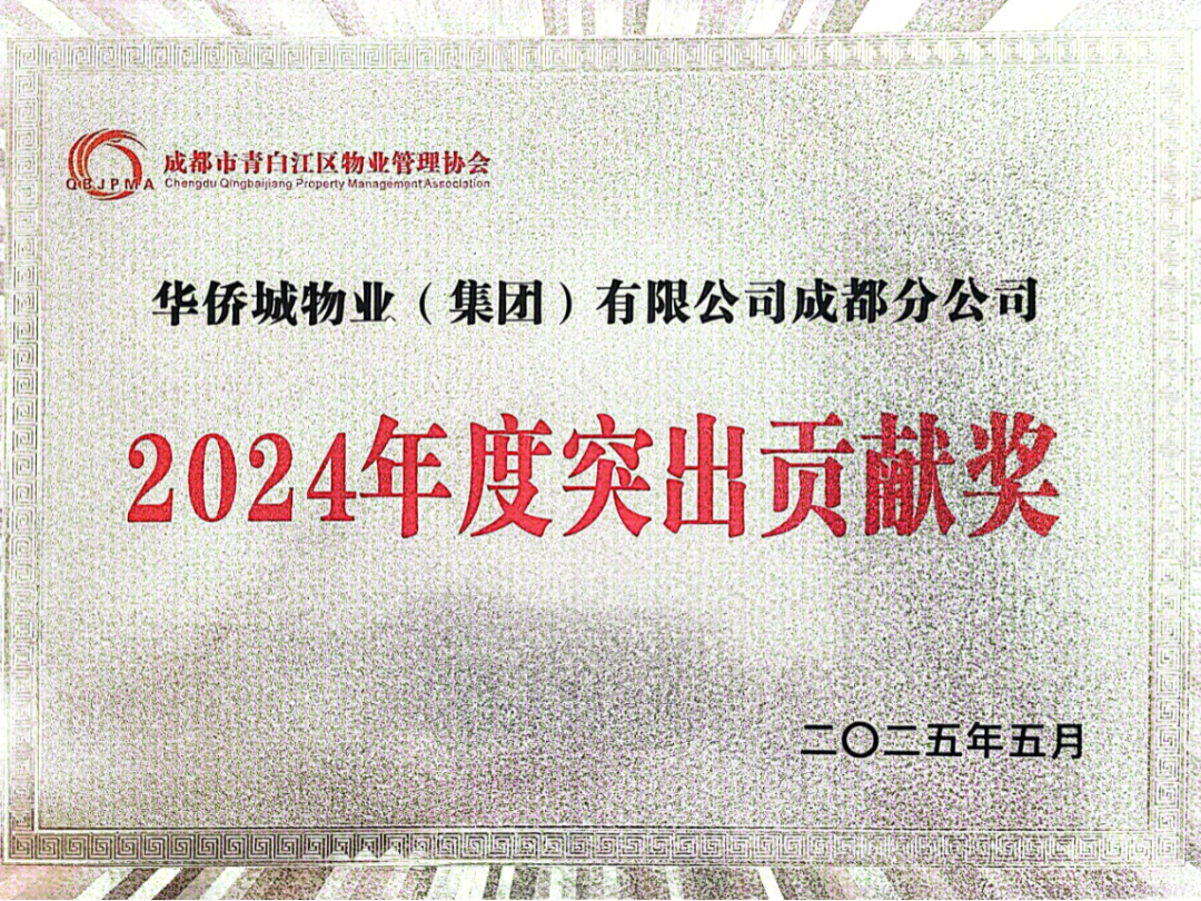 2025.05 2024年度青白江区物业行业 突出贡献奖（授牌）.jpg