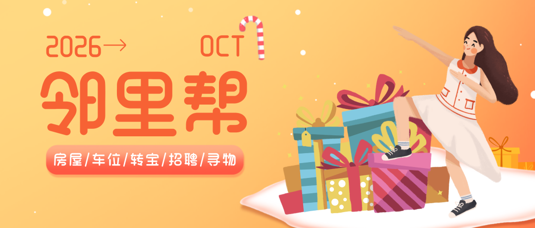 2026年邻里帮封面.png