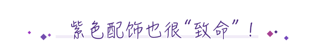 牛油果綠OUT！今年必火的「香芋紫」，美！炸！了！ 時尚 第21張