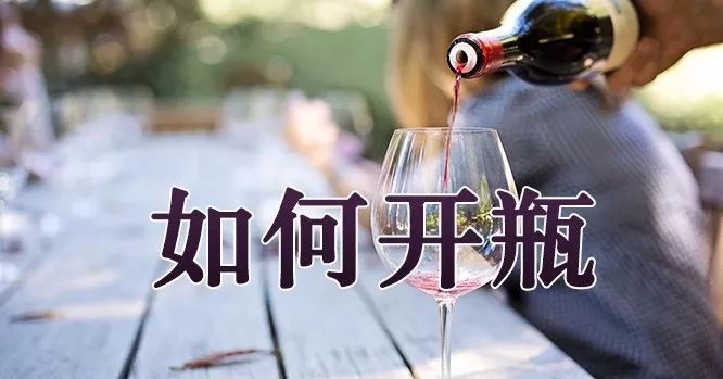 礼仪 | 葡萄酒礼仪之：如何开瓶