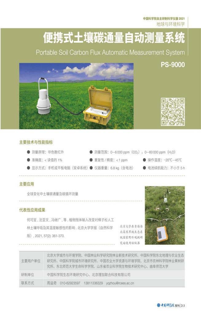 公司新闻 | 理加联合便携式土壤呼吸系统两度入选《中国科学院自主研制科学仪器名录》