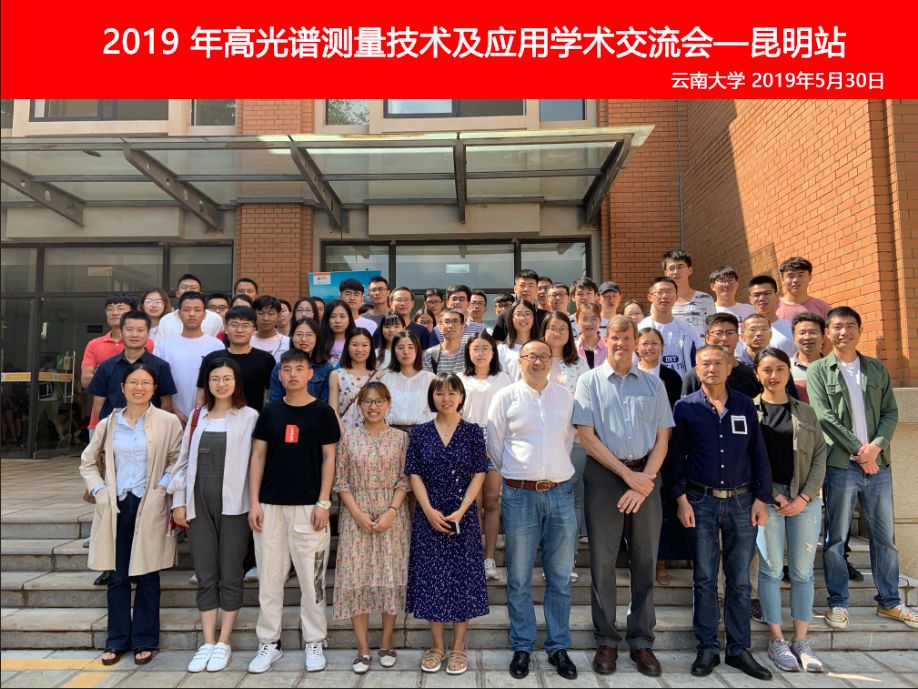 祝贺2019年高光谱测量技术及应用学术交流会圆满成功