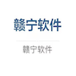 赣宁软件
