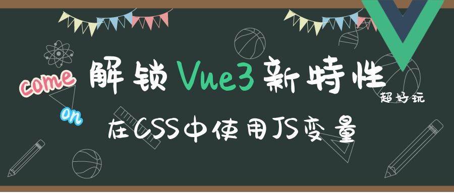 解锁vue3 超好玩的新特性 在css中使用js变量 开发者头条