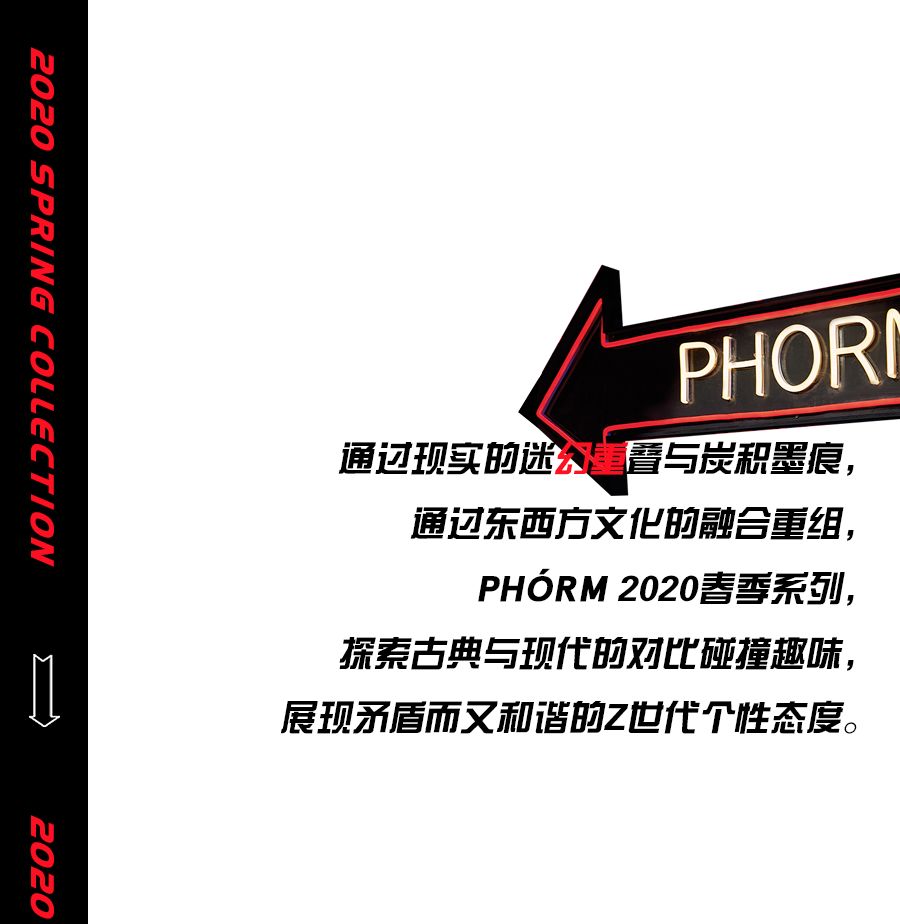 PHÓRM 2020春「Mixture融合」旁若无人的表达