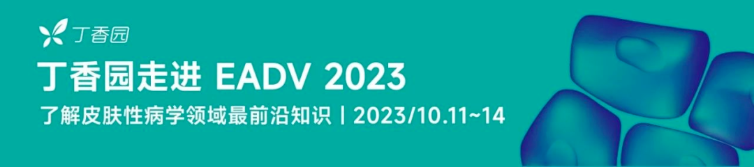 斑秃治疗都有哪些新突破？｜EADV2023