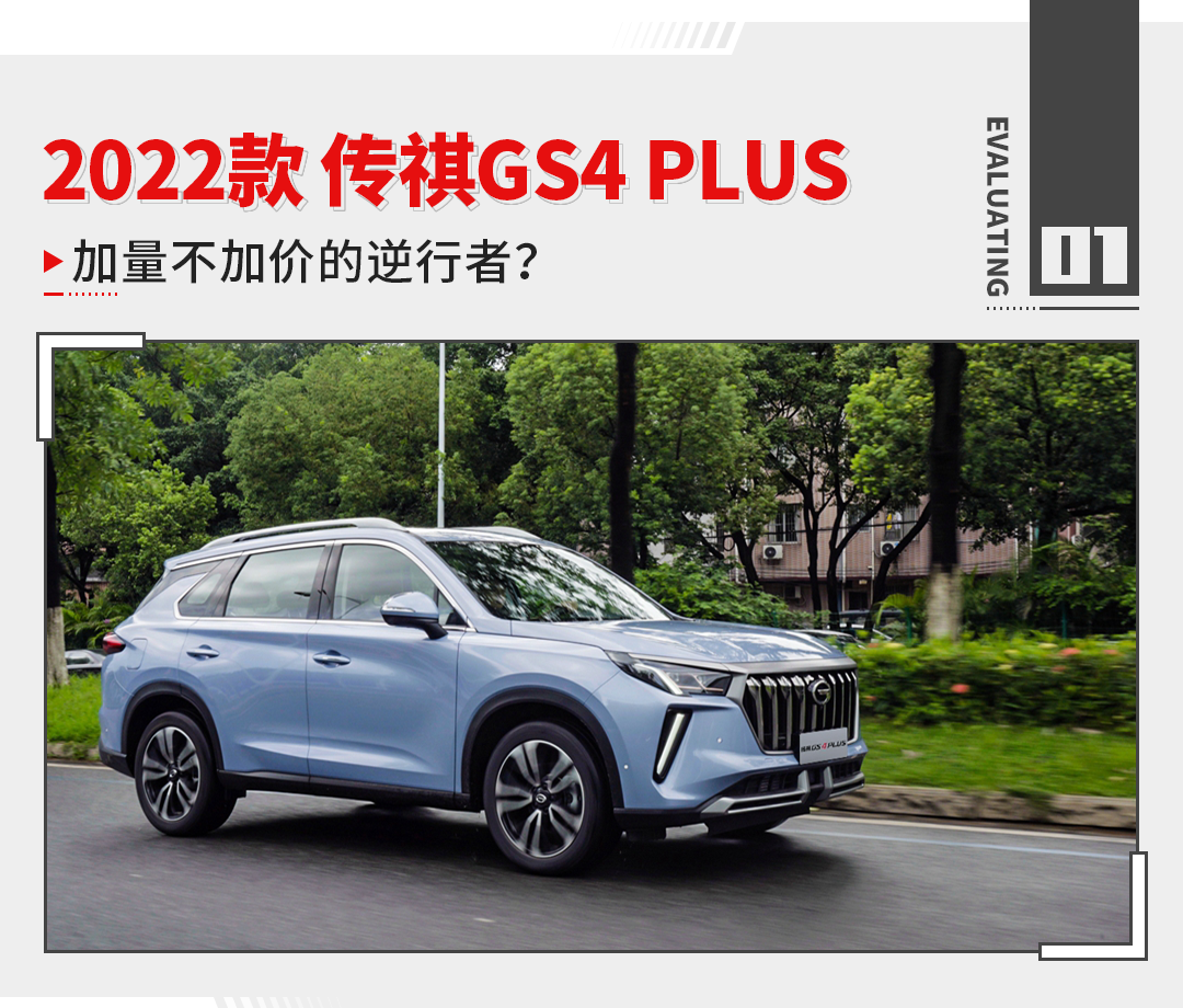 值得一提的是,我们前几天就拿到了2022款 传祺gs4 plus的试驾车,而启