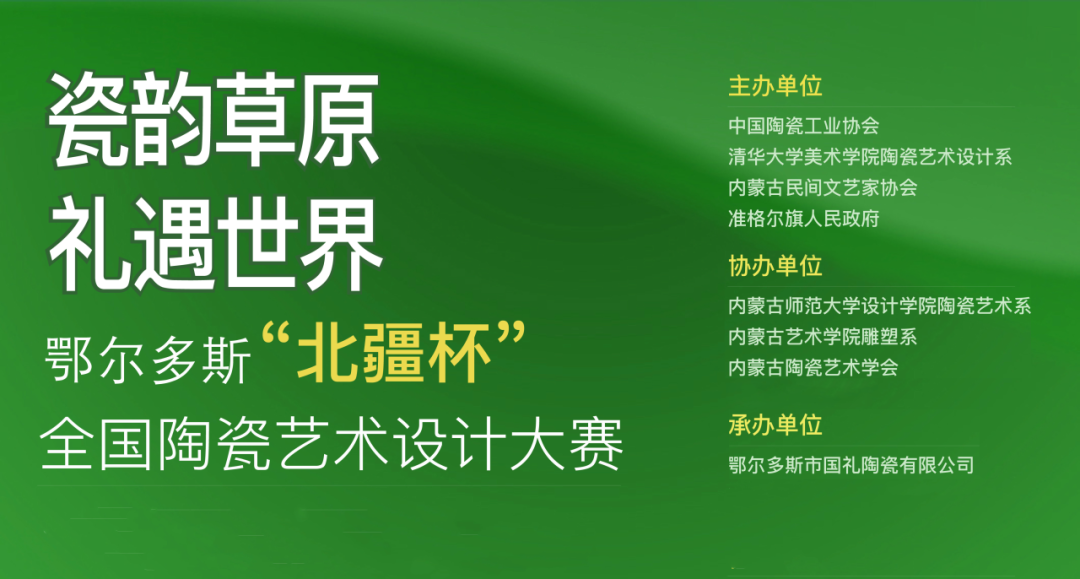 “北疆杯”全国陶瓷艺术设计大赛获奖名单揭晓 第1张