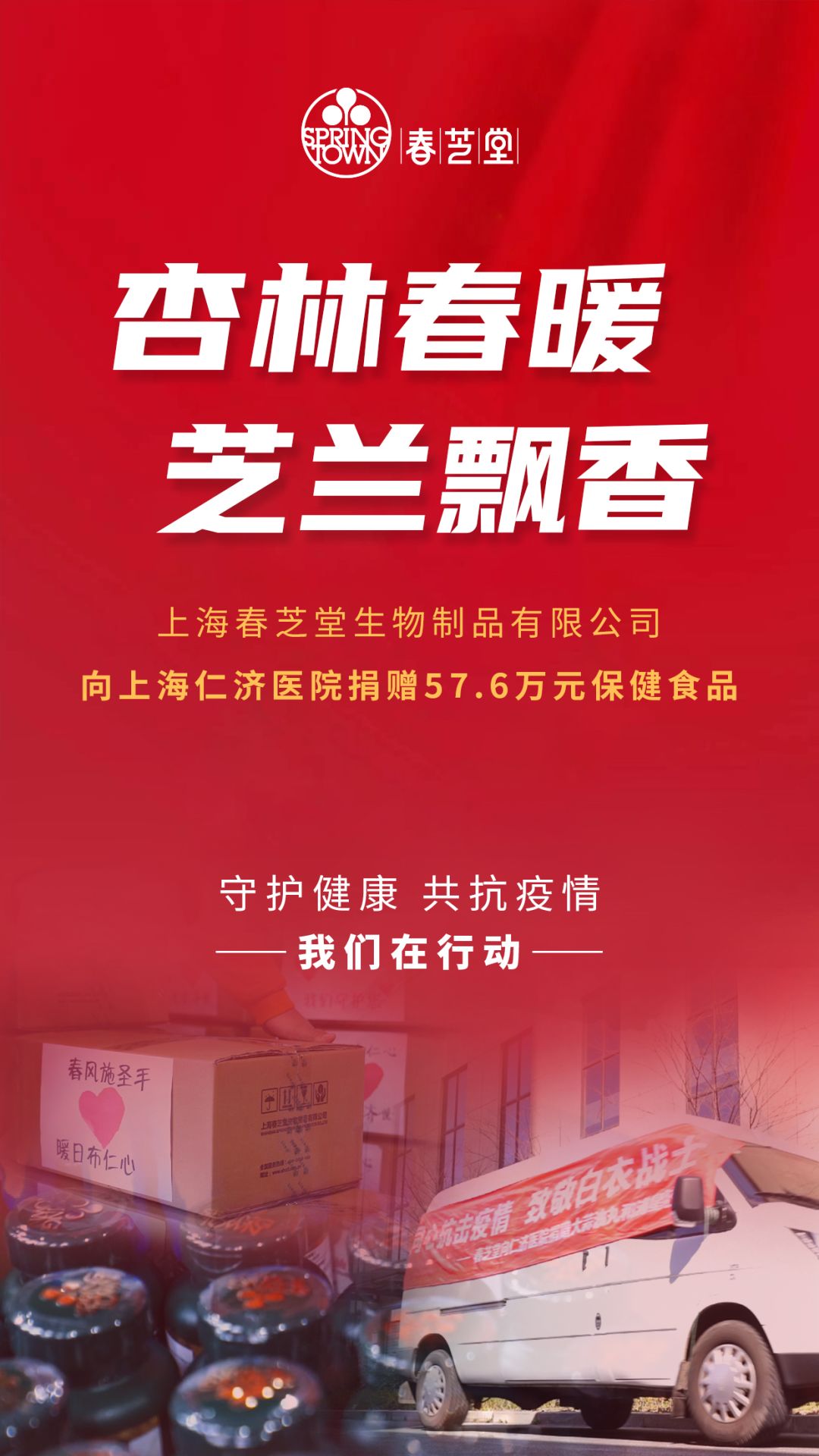 春芝堂向上海仁济医院捐赠57.6万元保健食品