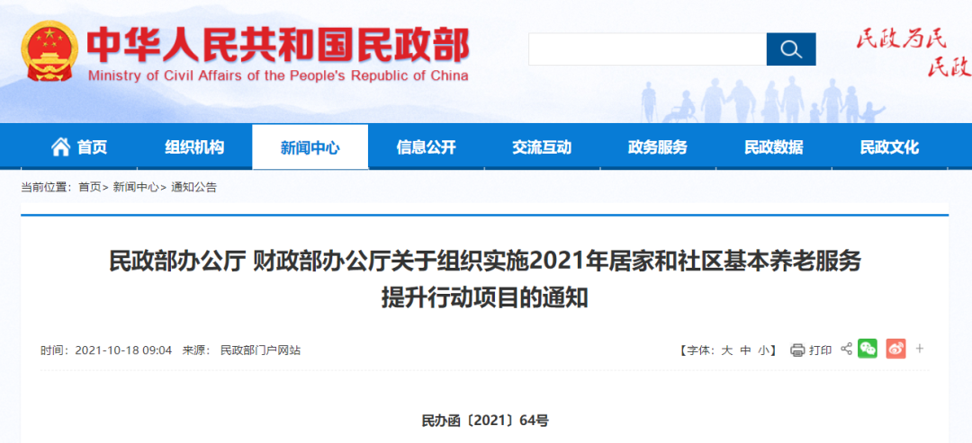 居家和社区基本养老服务