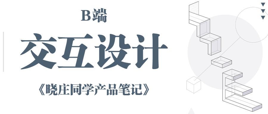 B端交互设计十大原则! B端交互设计十大原则!