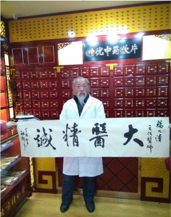 中华名医 杨大清