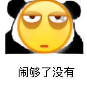 实用表情包|压箱底的表情包
