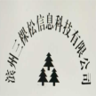 滨州三棵松信息科技有限公司