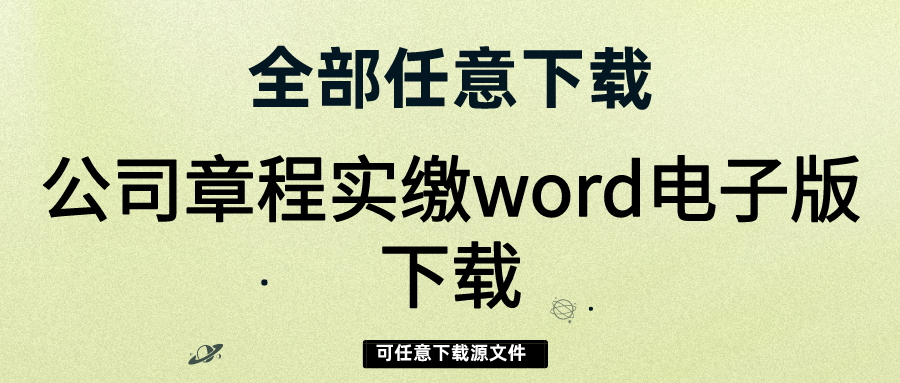 科技公司章程下载_公司变更地址章程修正案范本_一人有限责任公司 法人独资 章程参考文本