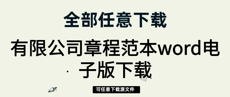 一人有限责任公司 法人独资 章程参考文本_公司董事会章程_科技公司章程下载