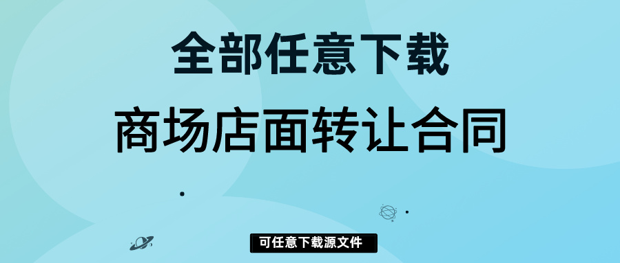 店铺转让协议模板_转让店铺协议书_转让店铺模板协议书