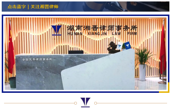 湘晉資質湘晉所再次入選湖南省高級人民法院一級企業破產案件管理人名冊